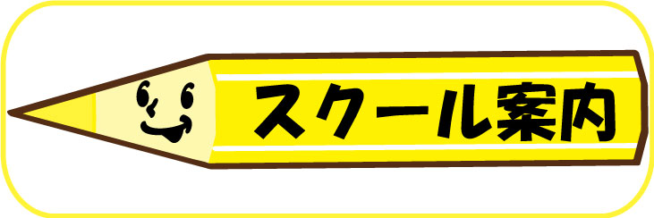 スクール案内